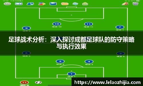 足球战术分析：深入探讨成都足球队的防守策略与执行效果