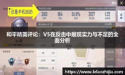 和平精英评论：V5在反击中展现实力与不足的全面分析