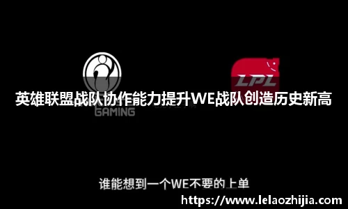 英雄联盟战队协作能力提升WE战队创造历史新高