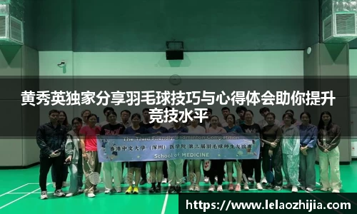 黄秀英独家分享羽毛球技巧与心得体会助你提升竞技水平