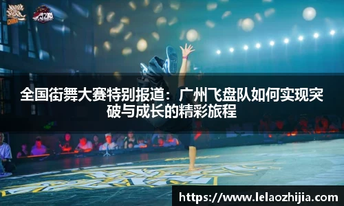 全国街舞大赛特别报道：广州飞盘队如何实现突破与成长的精彩旅程
