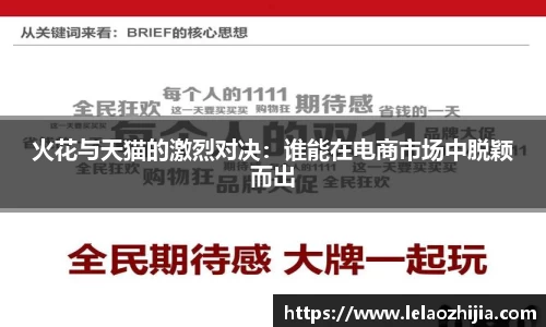 火花与天猫的激烈对决：谁能在电商市场中脱颖而出