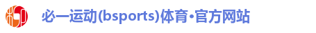 必一运动(bsports)体育·官方网站